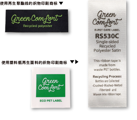 使用再生聚酯线的织标 使用塑料瓶再生布料的印刷标
